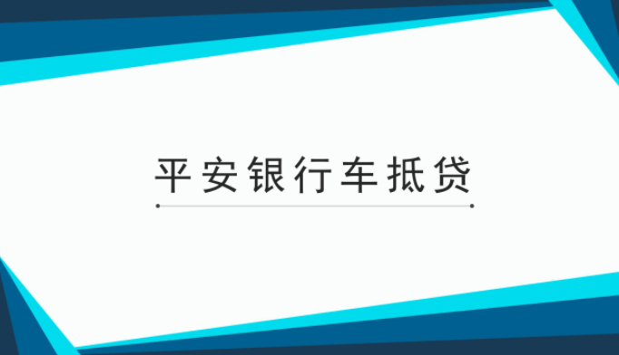 滬牌貸款(平安銀行抵押征信要求)? (http://m.tony-an.com/) 知識問答 第1張