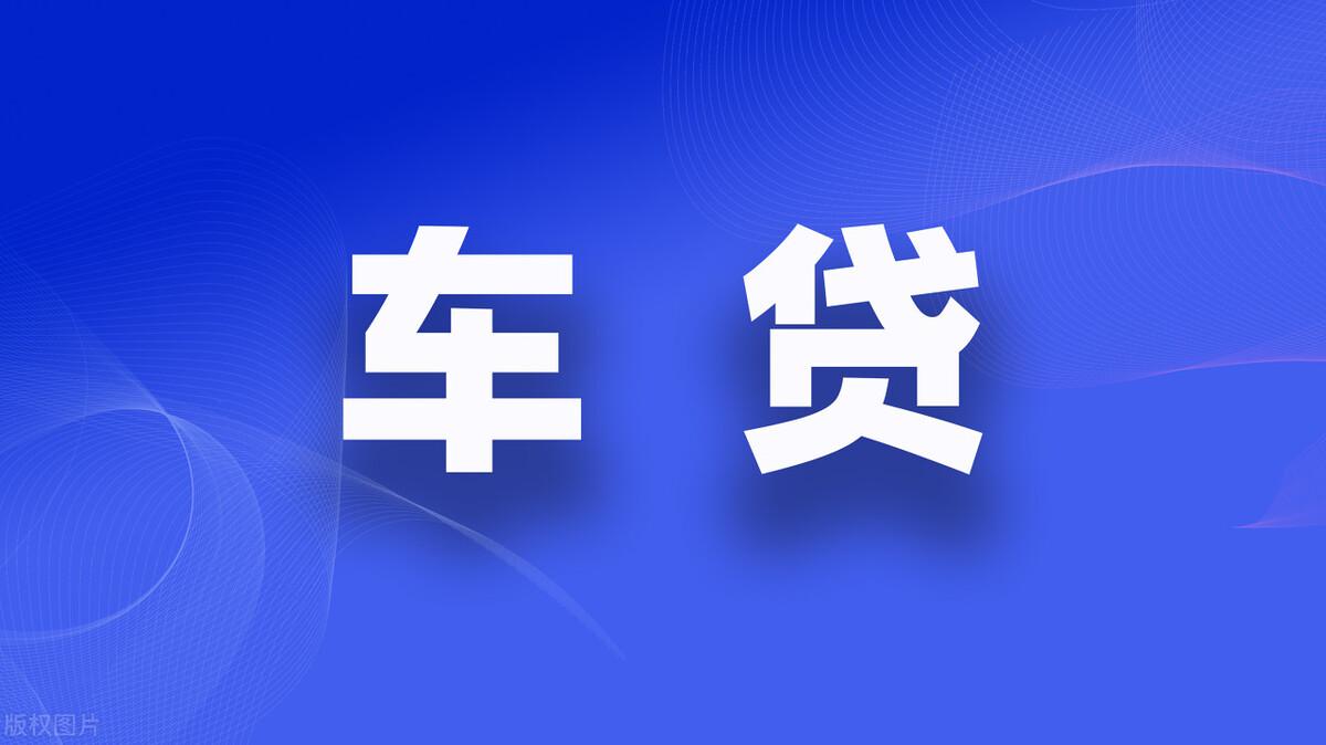 抵押車貸款怎么辦理(抵押貸款門檻高嗎)? (http://m.tony-an.com/) 知識問答 第4張