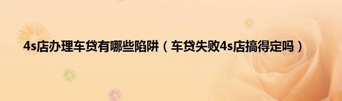 車貸機構有哪些(貸款買車機構)? (http://m.tony-an.com/) 知識問答 第1張
