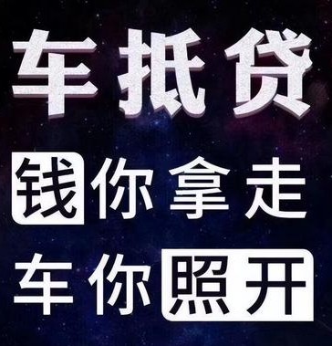 車(chē)輛如何抵押貸款(抵押貸款車(chē)輛可以異地解壓?jiǎn)?? (http://m.tony-an.com/) 知識(shí)問(wèn)答 第1張