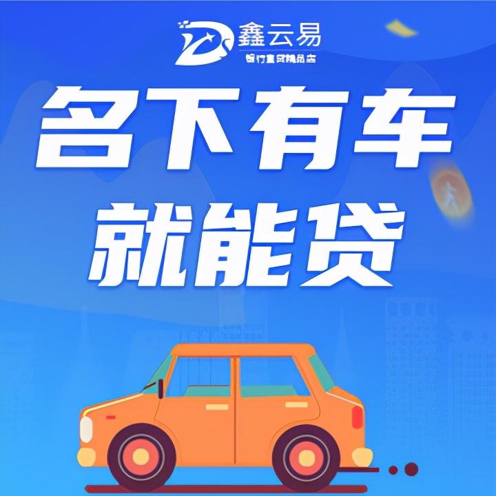 車(chē)子抵押找什么銀行貸款(抵押車(chē)貸款的銀行)? (http://m.tony-an.com/) 知識(shí)問(wèn)答 第1張