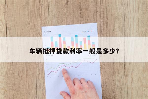 車子抵押貸款一般利息多少(抵押車貸利息高嗎)? (http://m.tony-an.com/) 知識問答 第1張