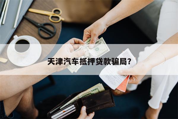 抵押汽車綠本能貸多少錢(車輛抵押綠本可以借出來嗎)? (http://m.tony-an.com/) 知識問答 第1張