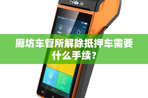 抵押車子需要什么手續(抵押車子手續需要什么材料)? (http://m.tony-an.com/) 知識問答 第1張