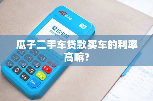 二手車怎么貸款最劃算(二手車哪個貸款劃算)? (http://m.tony-an.com/) 知識問答 第1張