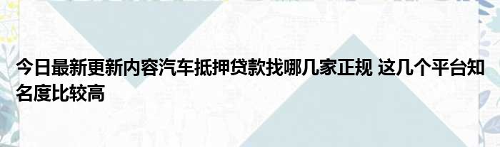 哪里可以拿車抵押借錢(拿車做抵押貸款還可以開車嗎)? (http://m.tony-an.com/) 知識問答 第1張