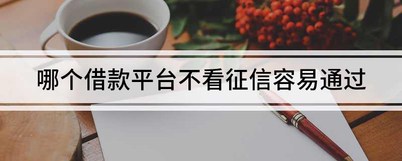上海不看征信貸款公司(上海個(gè)人信用貸款公司)? (http://m.tony-an.com/) 知識問答 第1張
