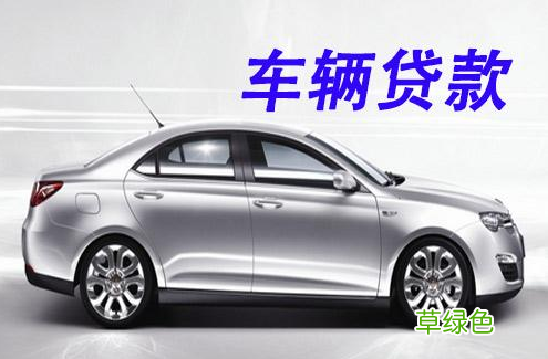 上海車抵貸哪家利息最低(上海車子抵押貸款)? (http://m.tony-an.com/) 知識問答 第3張