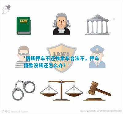 押車借款合法嗎(押車借款合同合法嗎)? (http://m.tony-an.com/) 知識問答 第1張