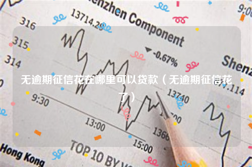 征信廢了哪里能貸款(征信呆賬能貸款嗎)? (http://m.tony-an.com/) 知識(shí)問答 第1張