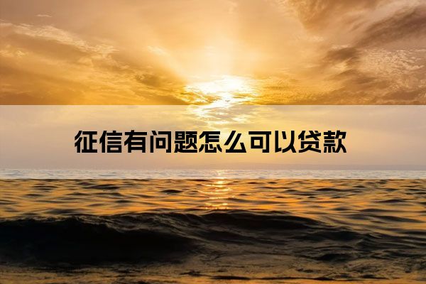 征信廢了哪里能貸款(別人拿我征信能貸款嗎)? (http://m.tony-an.com/) 知識問答 第1張