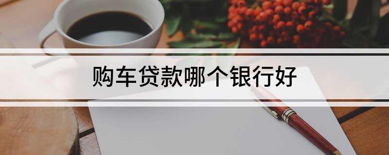車主貸哪個(gè)平臺(tái)好(車主貸平臺(tái)好通過嗎)? (http://m.tony-an.com/) 知識(shí)問答 第1張