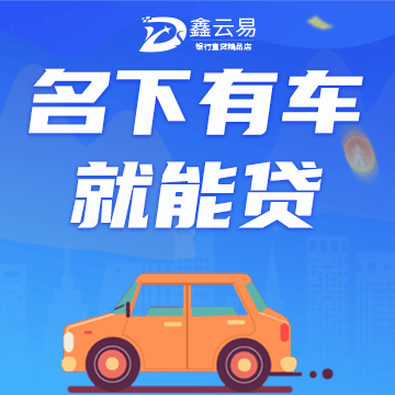 按揭車貸款不押車哪里可以貸款(按揭車可以抵押給銀行貸款嗎)? (http://m.tony-an.com/) 知識問答 第1張
