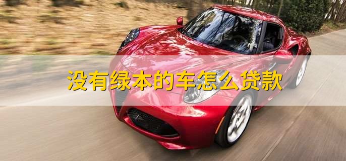 沒有綠本不押車貸款(貸款買車沒有押綠本還要解押嗎)? (http://m.tony-an.com/) 知識問答 第1張