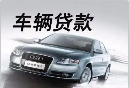 青浦區(qū)汽車抵押貸款(抵押貸款汽車青浦區(qū)哪里辦理)? (http://m.tony-an.com/) 知識(shí)問答 第3張
