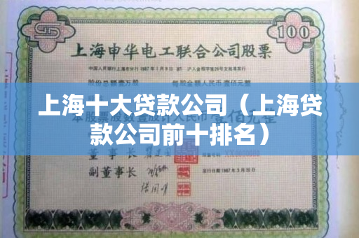 上海貸款公司(上海貸款公司被警察查封)? (http://m.tony-an.com/) 知識問答 第1張