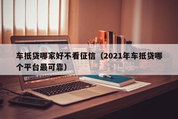 安美途車抵貸app(安美途)? (http://m.tony-an.com/) 知識問答 第1張