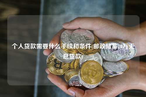 郵政儲(chǔ)蓄10萬無息貸款(中德住房儲(chǔ)蓄貸款政策)? (http://m.tony-an.com/) 知識(shí)問答 第1張