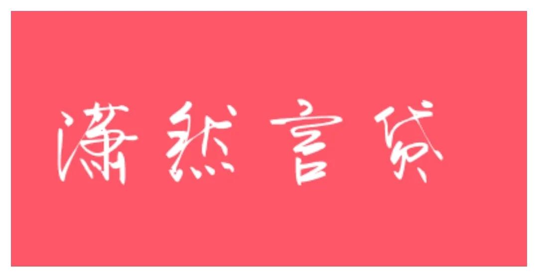 不抵押車(chē)子的貸款(抵押車(chē)子貸款有什么風(fēng)險(xiǎn))? (http://m.tony-an.com/) 知識(shí)問(wèn)答 第10張