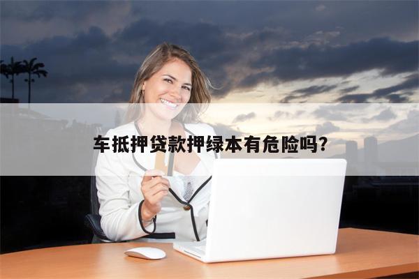 不壓車大本能貸款嗎(車壓貸款高利貸)? (http://m.tony-an.com/) 知識問答 第1張