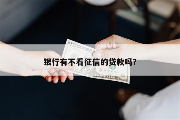 不押車不看征信貸款(征信花車輛抵押貸款)? (http://m.tony-an.com/) 知識問答 第1張