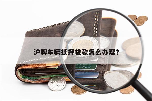 安美途車抵貸app(微貸網車抵貸好過嗎)? (http://m.tony-an.com/) 知識問答 第1張