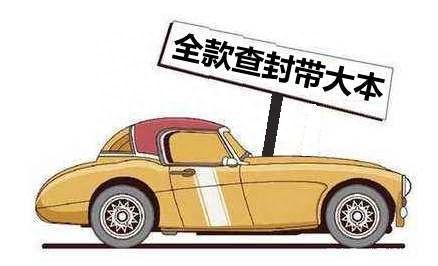 車抵押貸款沒帶車的大本(車被抵押大本在自己手里)? (http://m.tony-an.com/) 知識問答 第1張
