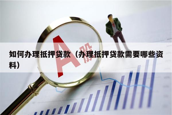 車子抵押貸款流程(抵押車子貸款流程公司)? (http://m.tony-an.com/) 知識問答 第1張