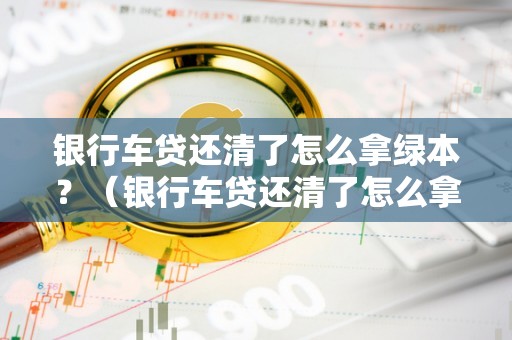 徹底貸款無綠本(沒有綠本可以抵押貸款嗎)? (http://m.tony-an.com/) 知識問答 第1張