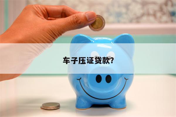 車子壓大本貸款(貸款買車壓大本)? (http://m.tony-an.com/) 知識問答 第1張