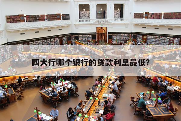 抵押貸款利息最低的是哪個銀行(按揭和貸款哪個利息低)? (http://m.tony-an.com/) 知識問答 第1張