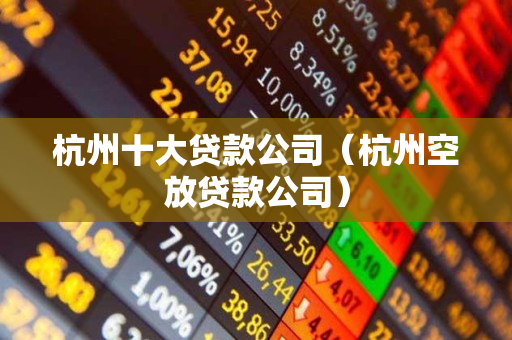 杭州汽車抵押貸款(杭州汽車抵押)? (http://m.tony-an.com/) 知識問答 第1張