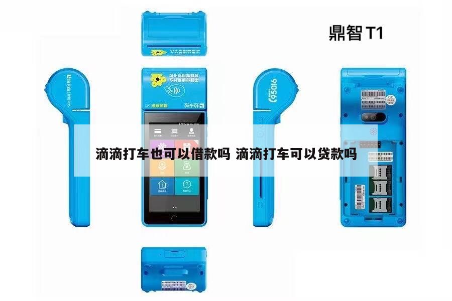 跑滴滴的怎么貸款(滴滴貸款好批嗎)? (http://m.tony-an.com/) 知識問答 第1張