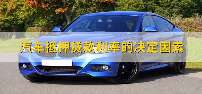 汽車抵押需要本人去嗎(抵押汽車需要去4s店嗎)? (http://m.tony-an.com/) 知識問答 第2張