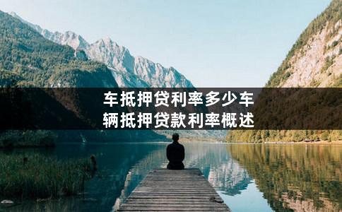 汽車抵押利息(抵押車輛利息多少)? (http://m.tony-an.com/) 知識問答 第1張