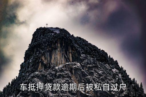 汽車過戶貸款靠譜嗎(希財網貸款靠譜嗎)? (http://m.tony-an.com/) 知識問答 第2張