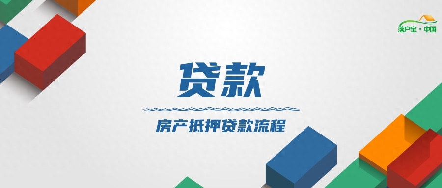 如何做抵押貸款(抵押貸款做首付)? (http://m.tony-an.com/) 知識問答 第1張