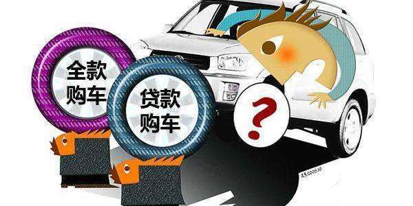 全款車貸款(貸款車貸款)? (http://m.tony-an.com/) 知識問答 第3張