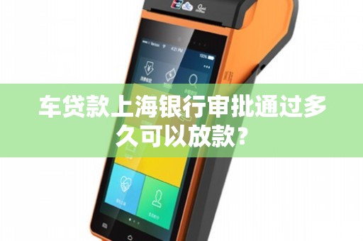 上海車貸款平臺(急需上海汽車貸款服務機構)? (http://m.tony-an.com/) 知識問答 第1張