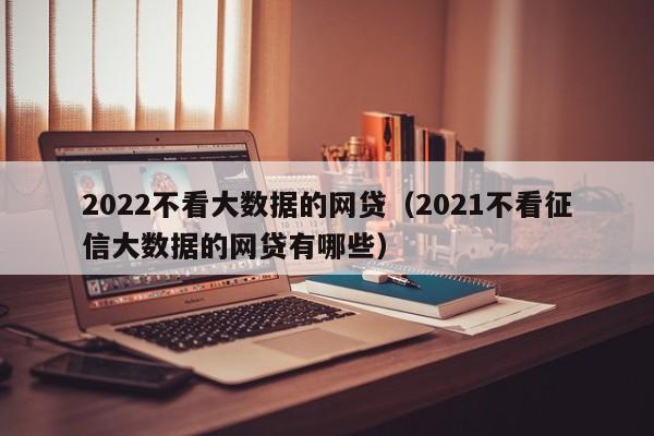 上海車抵貸不看征信不看大數(shù)據(jù)的公司(百思貸車抵貸款利息)? (http://m.tony-an.com/) 知識(shí)問(wèn)答 第1張
