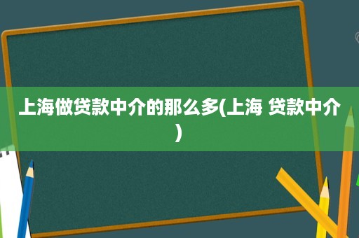上海貸款中介公司(上海的貸款中介公司)? (http://m.tony-an.com/) 知識問答 第1張