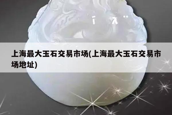 上海典當行(上海典當行地址)? (http://m.tony-an.com/) 知識問答 第1張