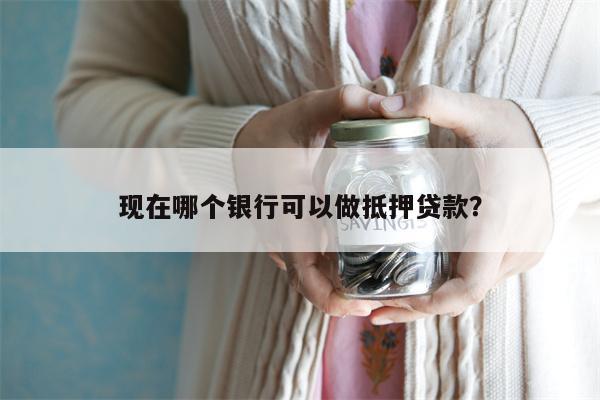 上海哪個銀行可以做車輛抵押貸款(上海銀行汽車抵押貸款)? (http://m.tony-an.com/) 知識問答 第1張