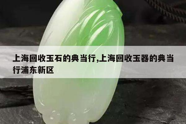 上海典當行(上海典當行回收手表)? (http://m.tony-an.com/) 知識問答 第1張