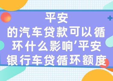 上海平安銀行抵押車貸款(平安銀行上海延東支行汽車按揭)? (http://m.tony-an.com/) 知識問答 第1張