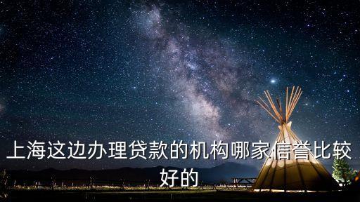 上海貸款中介公司(上海的貸款中介公司)? (http://m.tony-an.com/) 知識問答 第1張