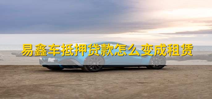 上海易鑫車貸(易鑫車貸一證貸)? (http://m.tony-an.com/) 知識問答 第1張