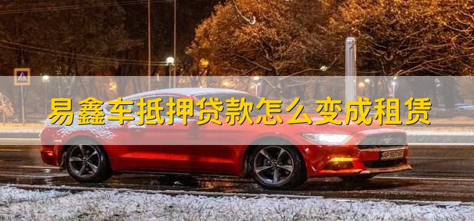 上海易鑫車貸(易鑫車貸一證貸)? (http://m.tony-an.com/) 知識問答 第2張