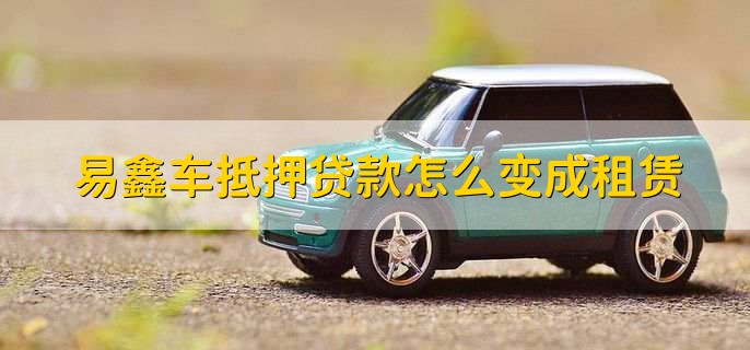 上海易鑫車貸(易鑫車貸一證貸)? (http://m.tony-an.com/) 知識問答 第3張