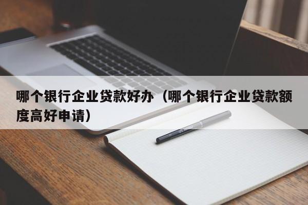 什么銀行貸款最容易批(銀行貸款容易審批嗎)? (http://m.tony-an.com/) 知識問答 第1張